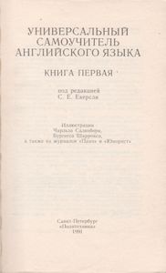 Универсальный Самоучитель Английского Языка Книга 1
