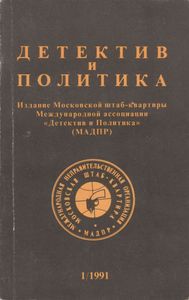 Детектив И Политика. Выпуск 1(11) 1991