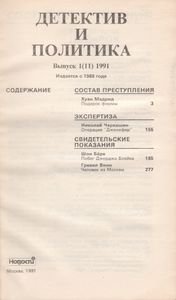 Детектив И Политика. Выпуск 1(11) 1991