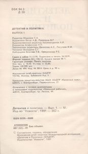 Детектив И Политика. Выпуск 1(11) 1991