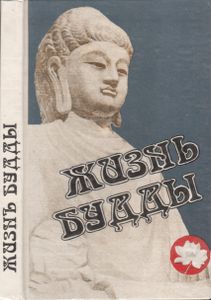Жизнь Будды