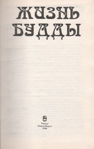 Жизнь Будды