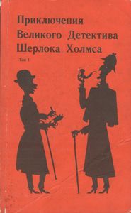 Приключения Великого Детектива Шерлока Холмса. Том Первый.