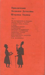 Приключения Великого Детектива Шерлока Холмса. Том Первый.