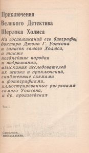 Приключения Великого Детектива Шерлока Холмса. Том Первый.