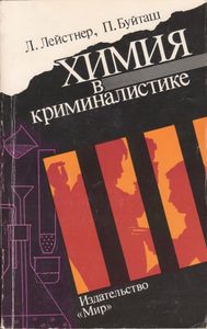 Химия В Криминалистике