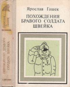 Похождения Бравого Солдата Швейка