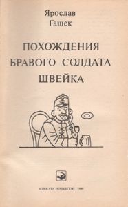Похождения Бравого Солдата Швейка