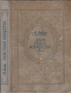 Злой Гений Коварства