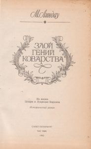 Злой Гений Коварства