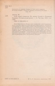Злой Гений Коварства