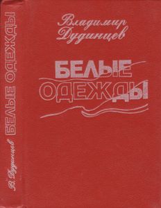 Белые Одежды