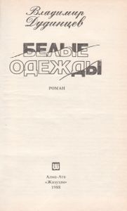 Белые Одежды