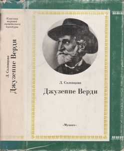 Джузеппе Верди