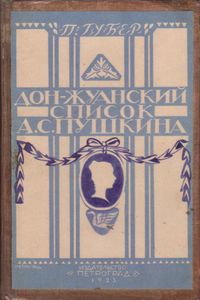 Дон-Жуанский Список Пушкина