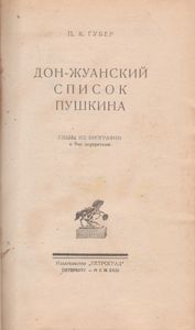 Дон-Жуанский Список Пушкина
