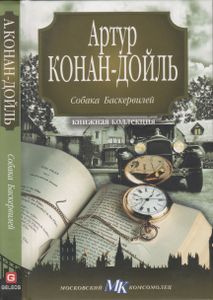 Собака Баскервилей