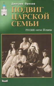 Подвиг Царской Семьи