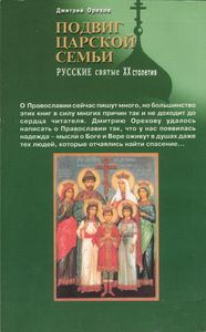 Подвиг Царской Семьи