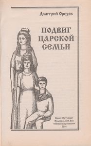 Подвиг Царской Семьи