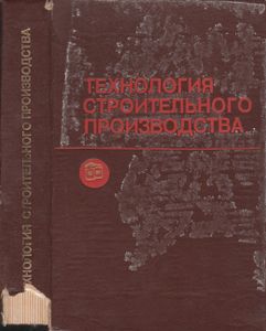 Технология Строительного Производства