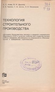 Технология Строительного Производства
