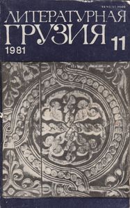 Литературная Грузия 11 1981