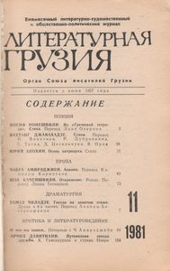 Литературная Грузия 11 1981