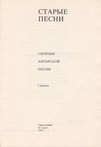 Старые Песни. Сборник Авторской Песни. I Выпуск.