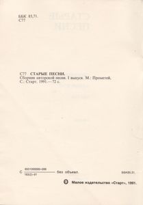 Старые Песни. Сборник Авторской Песни. I Выпуск.