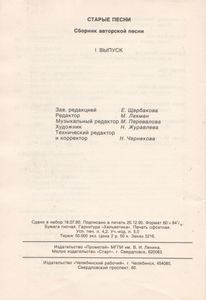 Старые Песни. Сборник Авторской Песни. I Выпуск.