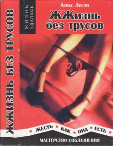 ЖЖизнь Без Трусов. Мастерство Соблазнения. Жесть Как Она Есть