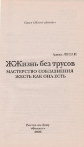 ЖЖизнь Без Трусов. Мастерство Соблазнения. Жесть Как Она Есть