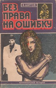 Игрок, Или "Ласточкино Гнездо" / Без Права На Ошибку