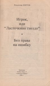 Игрок, Или "Ласточкино Гнездо" / Без Права На Ошибку
