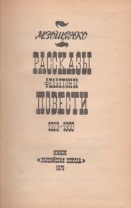 Рассказы, Фельетоны, Повести