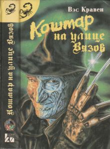 Кошмар На Улице Вязов