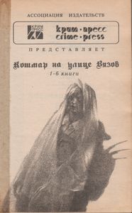 Кошмар На Улице Вязов