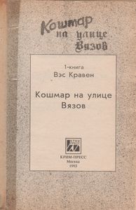 Кошмар На Улице Вязов