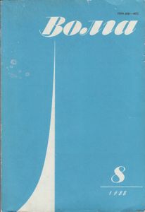 Волга 1988 №8