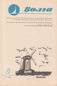 Волга 1988 №8