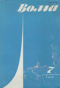 Волга 1988 №7