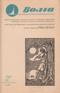 Волга 1988 №7
