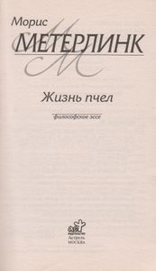 Жизнь Пчел