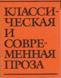 Классическая И Современная Проза