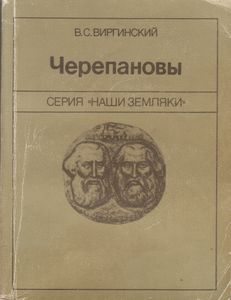 Черепановы
