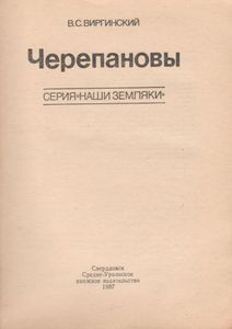 Черепановы