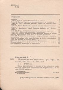Черепановы