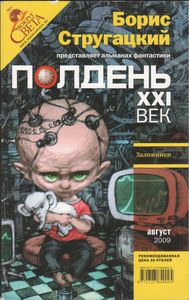 Полдень XXI Век Август 2009 Заложники