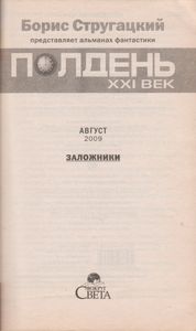 Полдень XXI Век Август 2009 Заложники